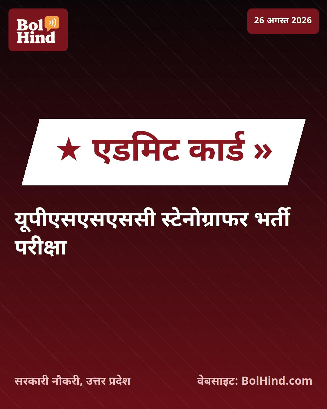 UPSSSC स्टेनोग्राफर स्किल टेस्ट एडमिट कार्ड 2026 जारी, 1224 पदों के लिए परीक्षा की तैयारी शुरू