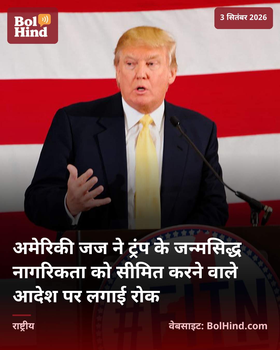 अमेरिकी जज ने ट्रंप के जन्मसिद्ध नागरिकता को सीमित करने वाले आदेश पर लगाई रोक