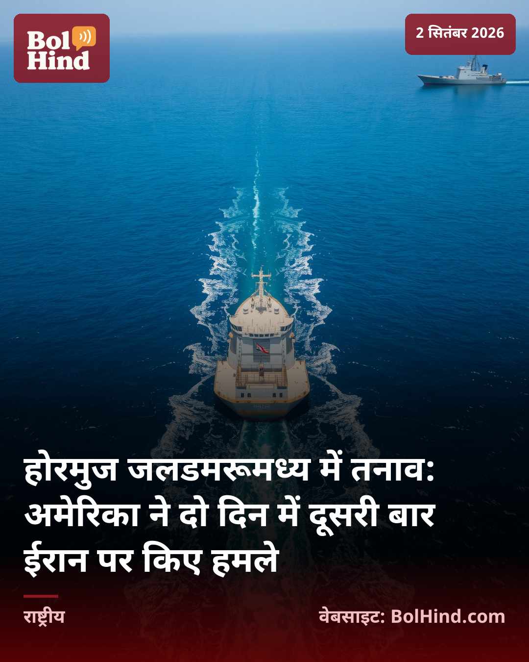 होरमुज जलडमरूमध्य में तनाव: अमेरिका ने दो दिन में दूसरी बार ईरान पर किए हमले