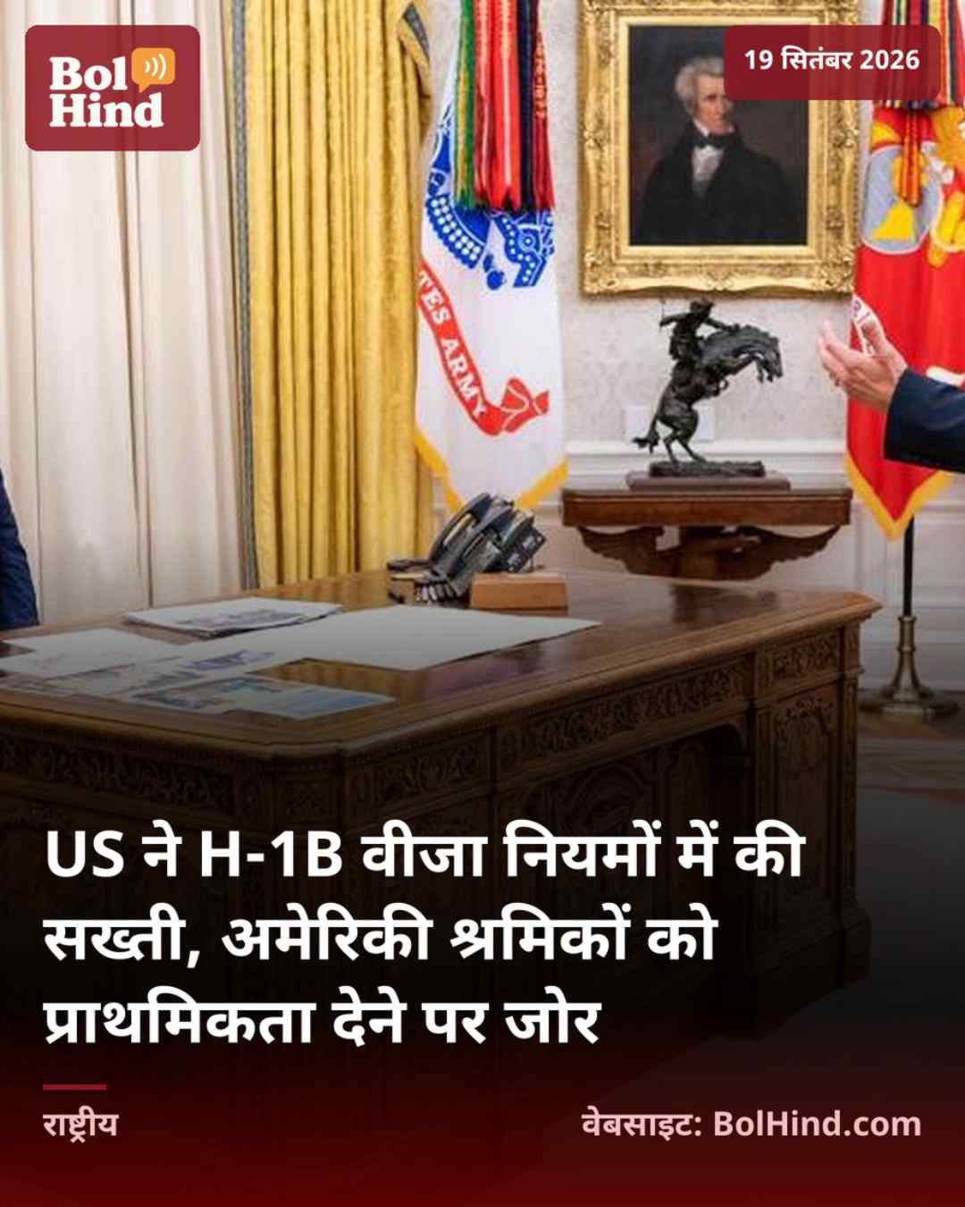 US ने H-1B वीजा नियमों में की सख्ती, अमेरिकी श्रमिकों को प्राथमिकता देने पर जोर