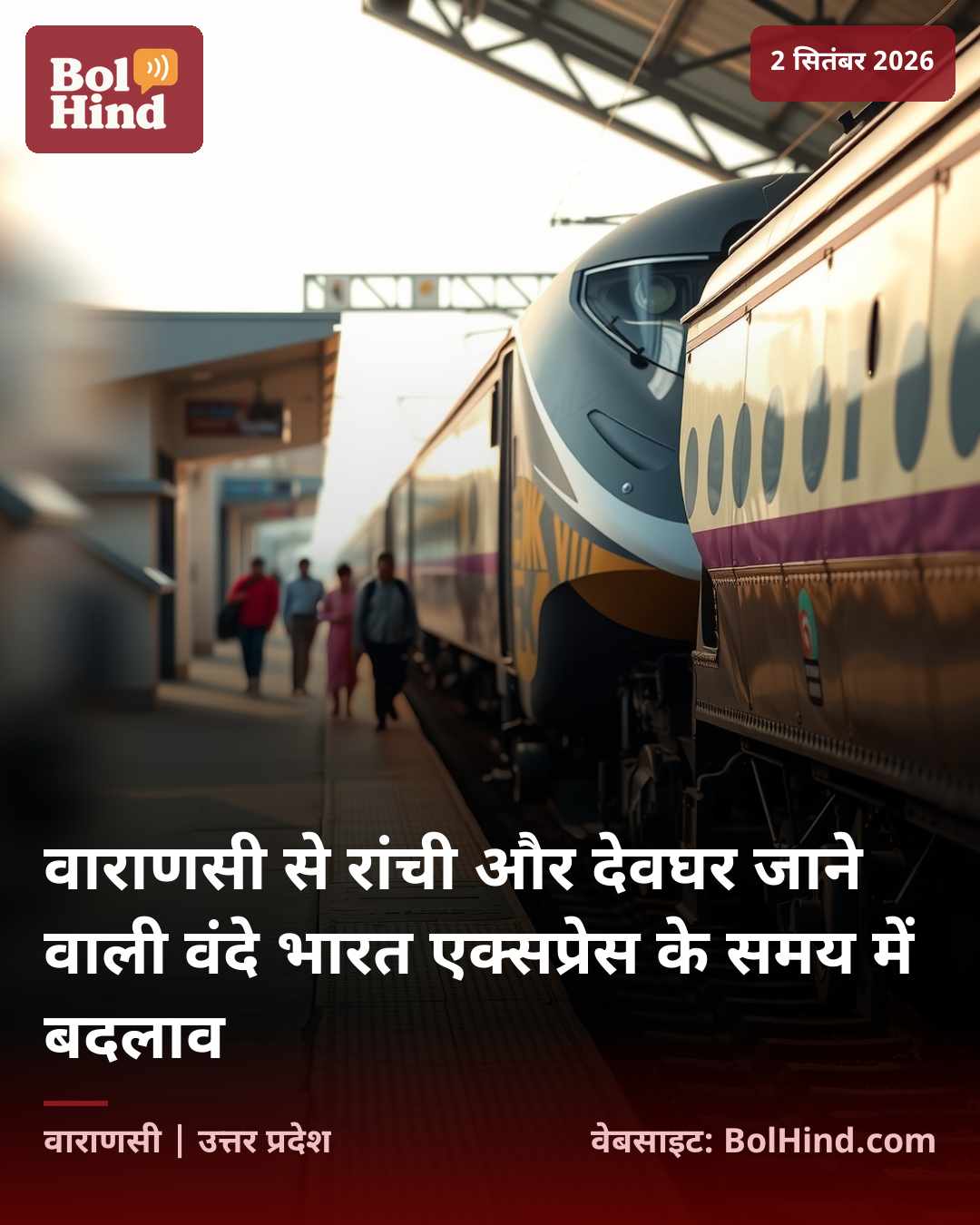 वाराणसी से रांची और देवघर जाने वाली वंदे भारत एक्सप्रेस के समय में बदलाव
