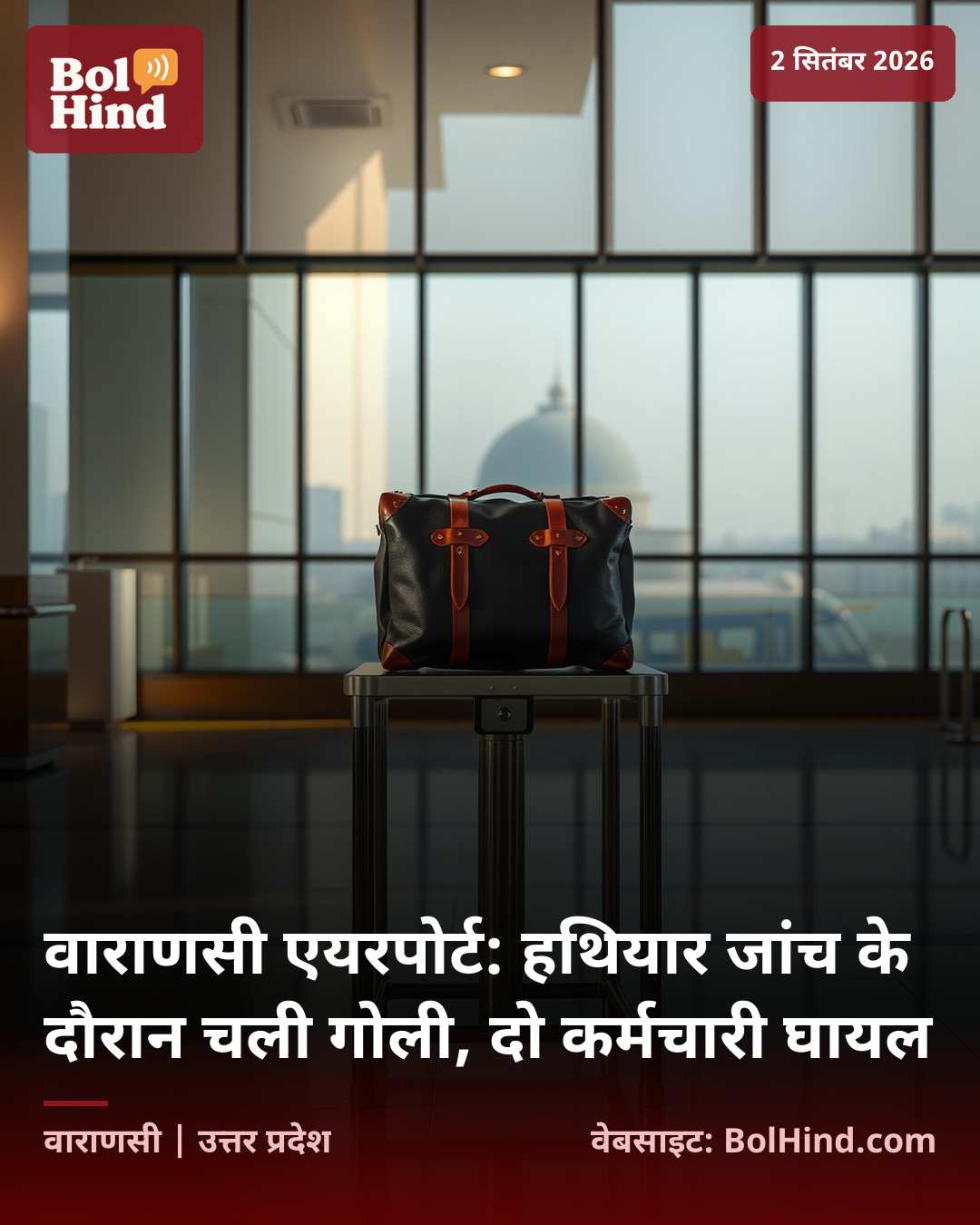 वाराणसी एयरपोर्ट: हथियार जांच के दौरान चली गोली, दो कर्मचारी घायल