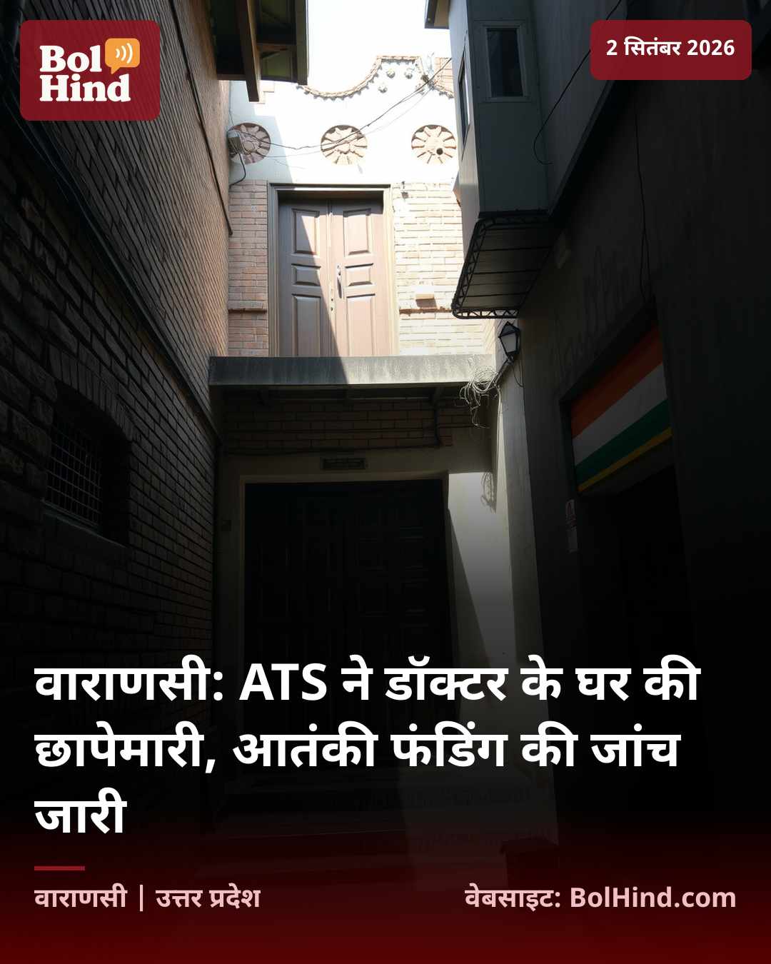 वाराणसी: ATS ने डॉक्टर के घर की छापेमारी, आतंकी फंडिंग की जांच जारी
