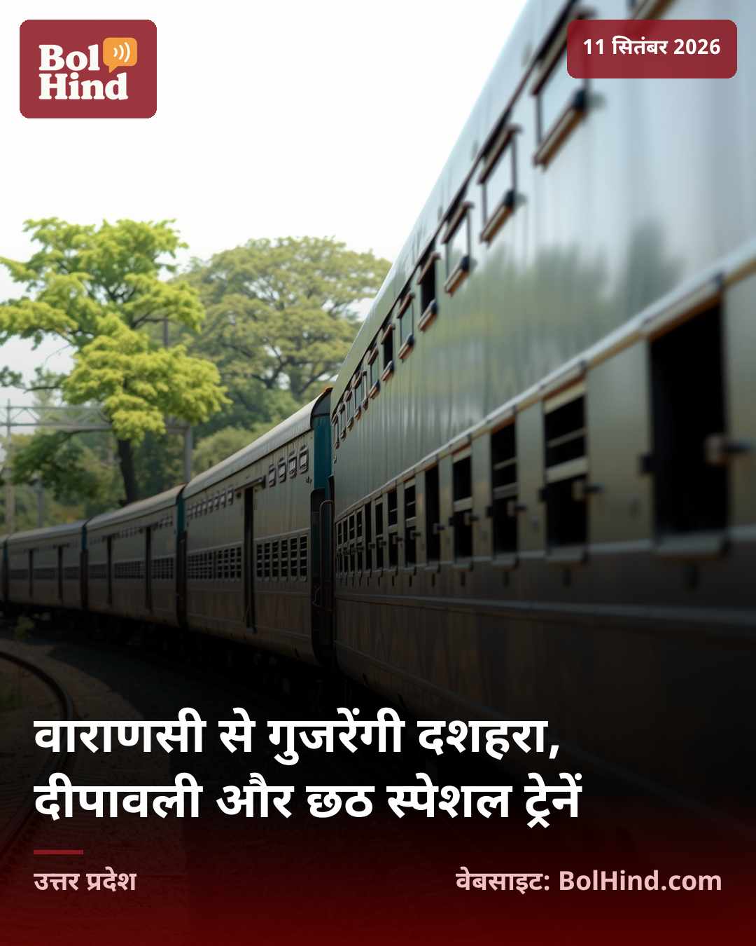 वाराणसी से गुजरेंगी दशहरा, दीपावली और छठ स्पेशल ट्रेनें