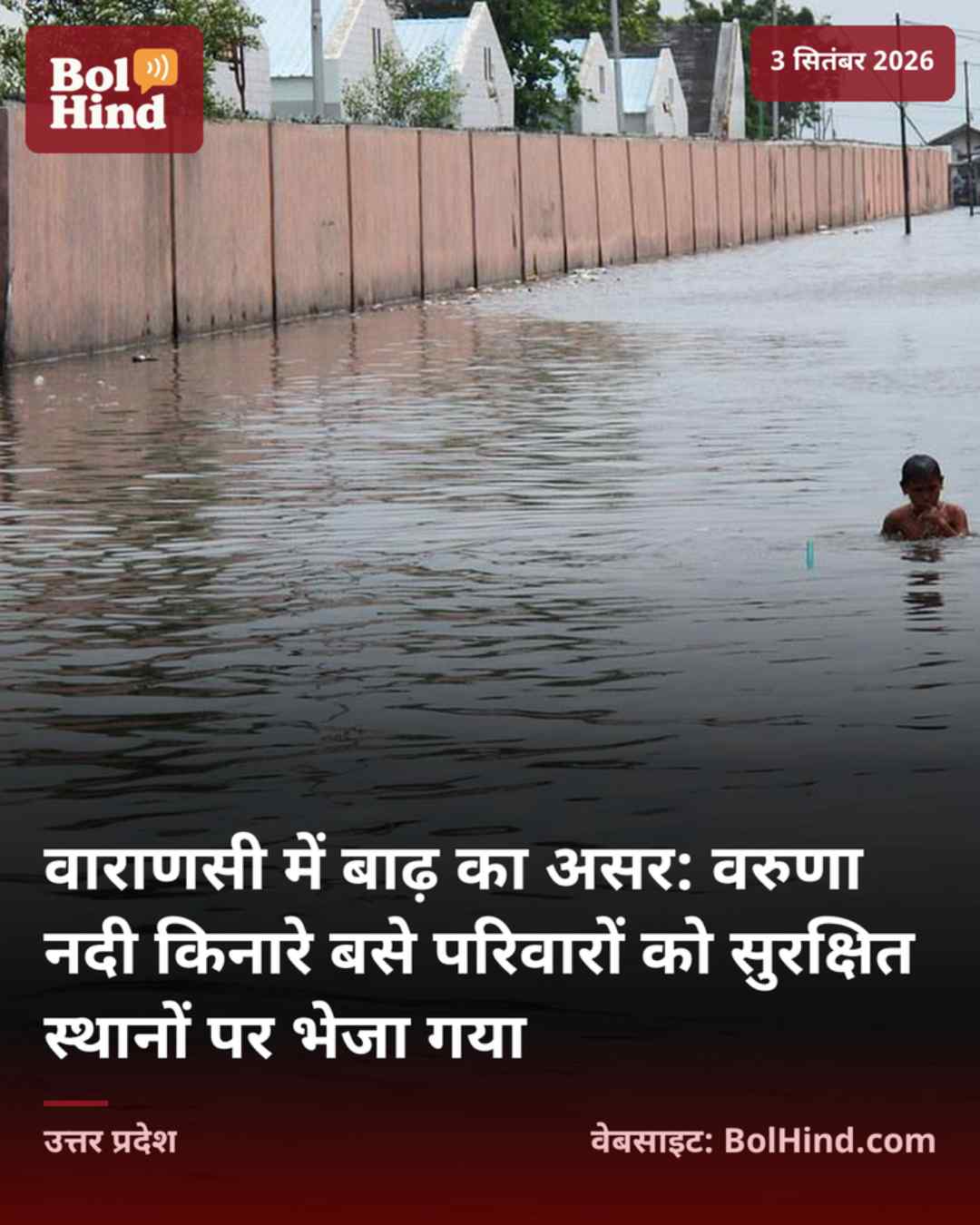 वाराणसी में बाढ़ का असर: वरुणा नदी किनारे बसे परिवारों को सुरक्षित स्थानों पर भेजा गया