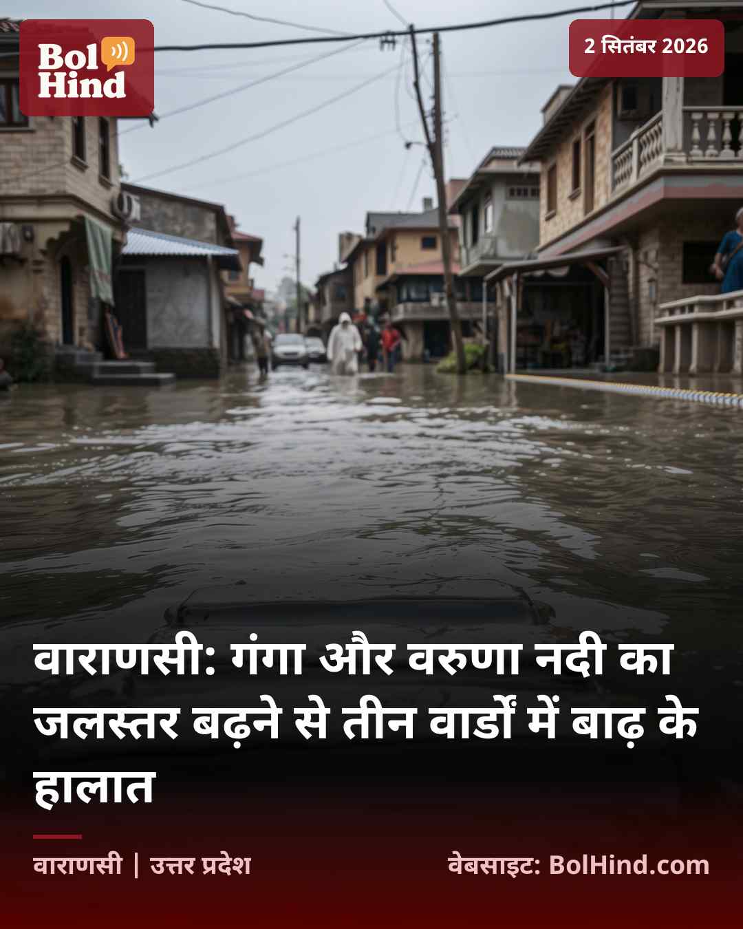 वाराणसी: गंगा और वरुणा नदी का जलस्तर बढ़ने से तीन वार्डों में बाढ़ के हालात
