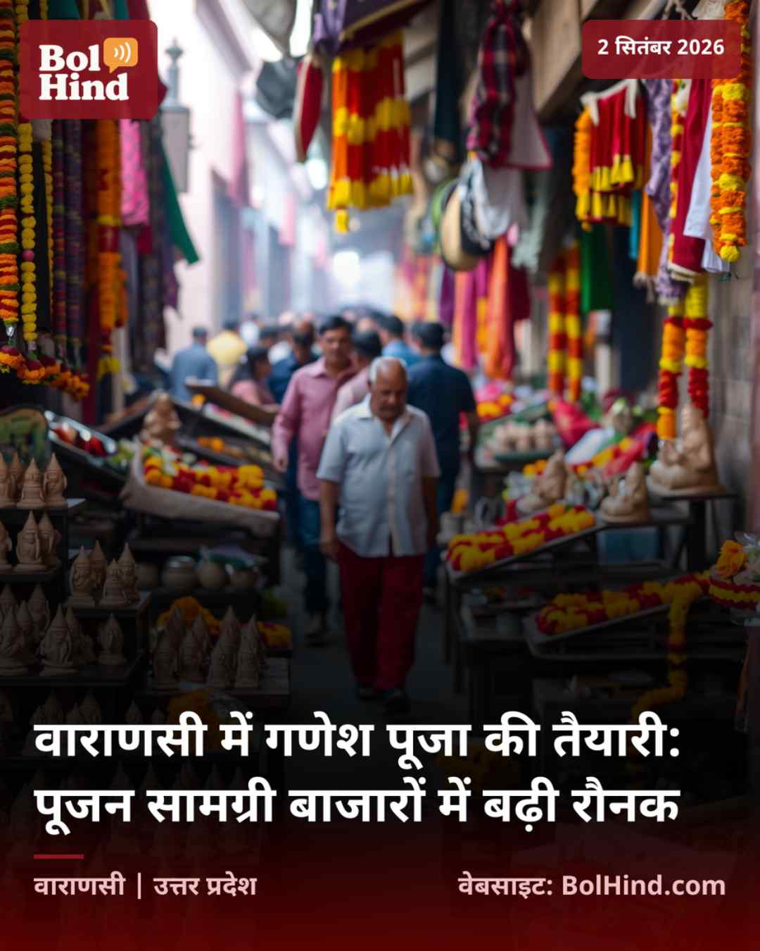 वाराणसी में गणेश पूजा की तैयारी: पूजन सामग्री बाजारों में बढ़ी रौनक