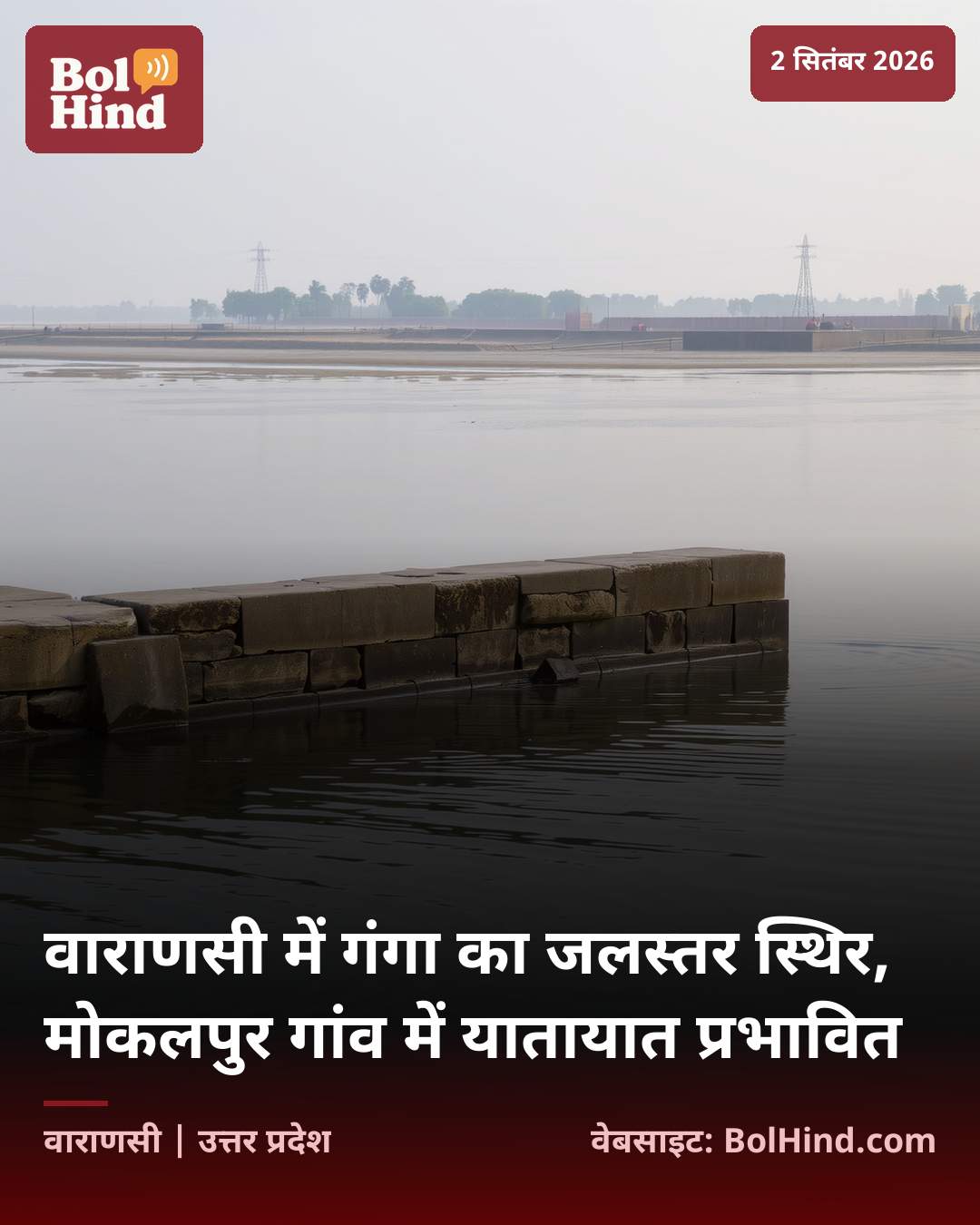 वाराणसी में गंगा का जलस्तर स्थिर, मोकलपुर गांव में यातायात प्रभावित