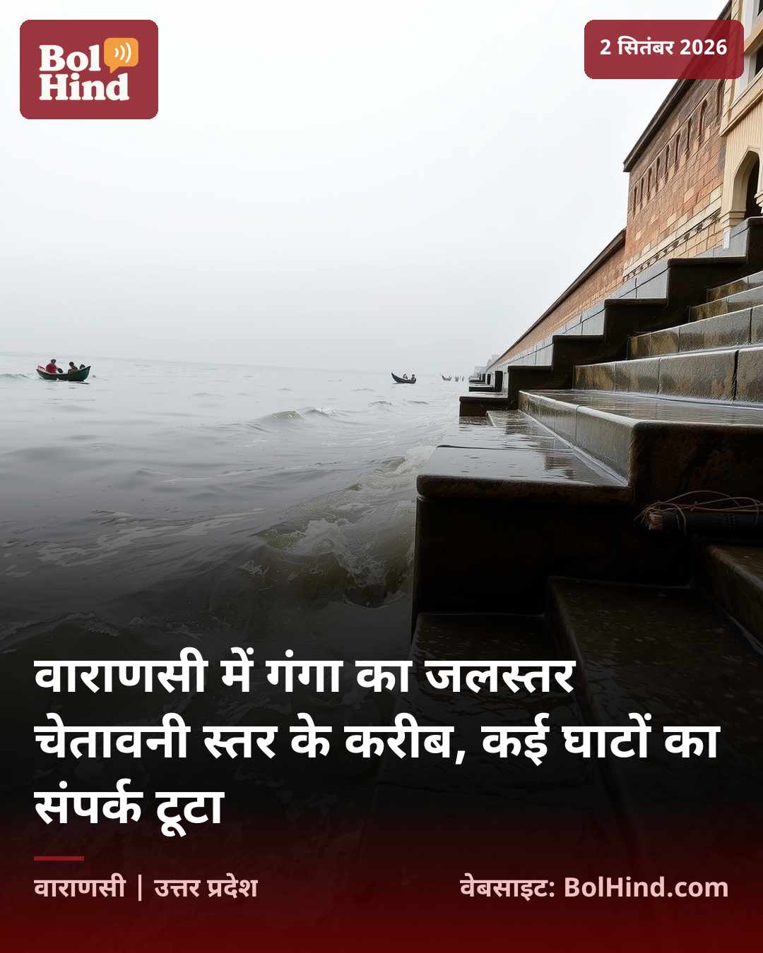 वाराणसी में गंगा का जलस्तर चेतावनी स्तर के करीब, कई घाटों का संपर्क टूटा