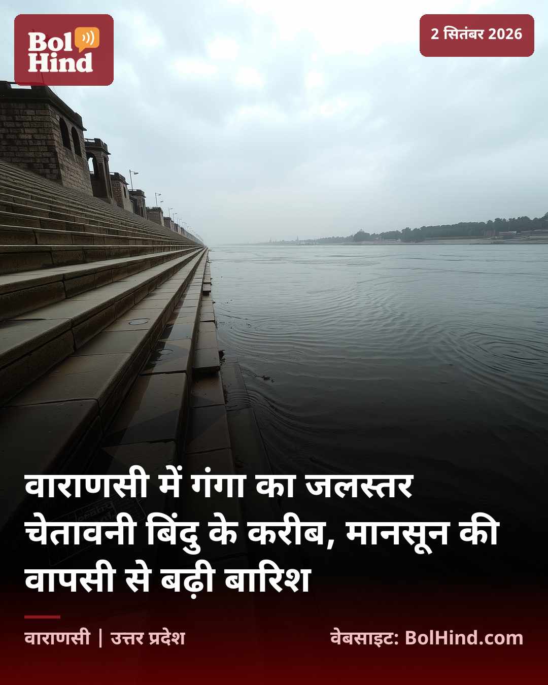 वाराणसी में गंगा का जलस्तर चेतावनी बिंदु के करीब, मानसून की वापसी से बढ़ी बारिश