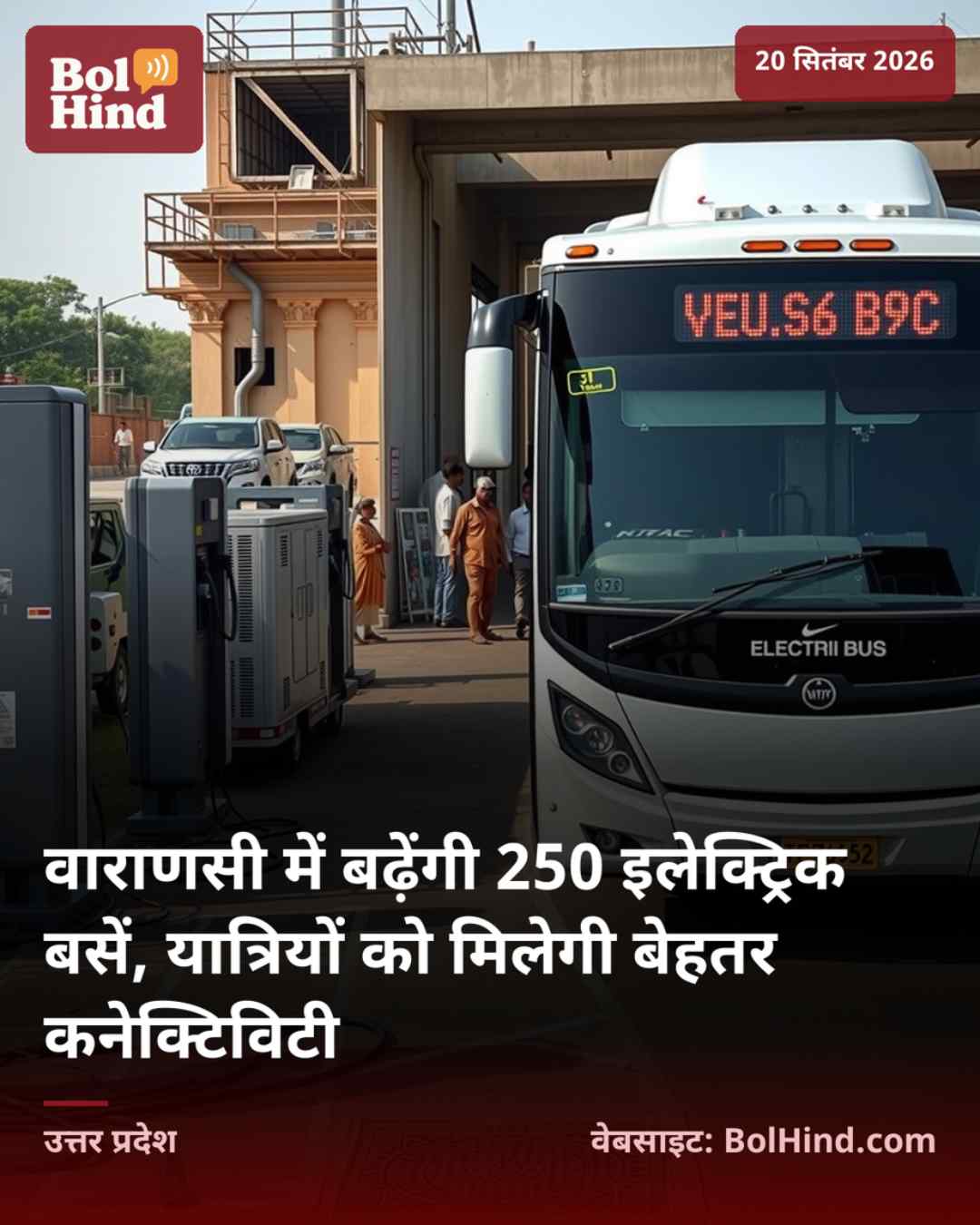 वाराणसी में बढ़ेंगी 250 इलेक्ट्रिक बसें, यात्रियों को मिलेगी बेहतर कनेक्टिविटी