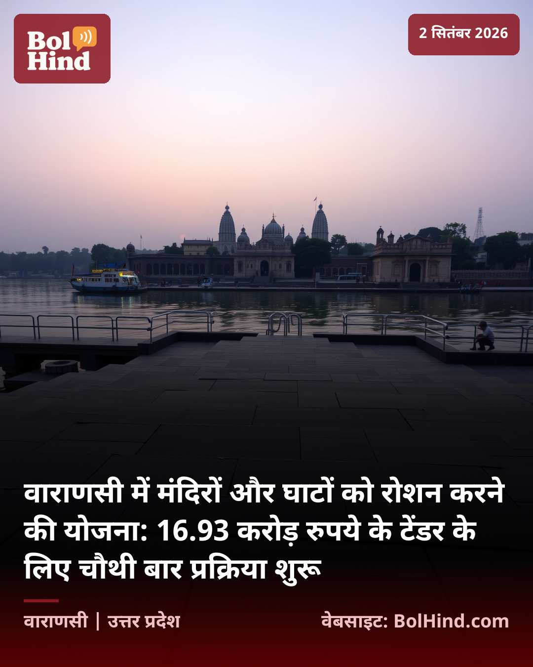 वाराणसी में मंदिरों और घाटों को रोशन करने की योजना: 16.93 करोड़ रुपये के टेंडर के लिए चौथी बार प्रक्रिया शुरू