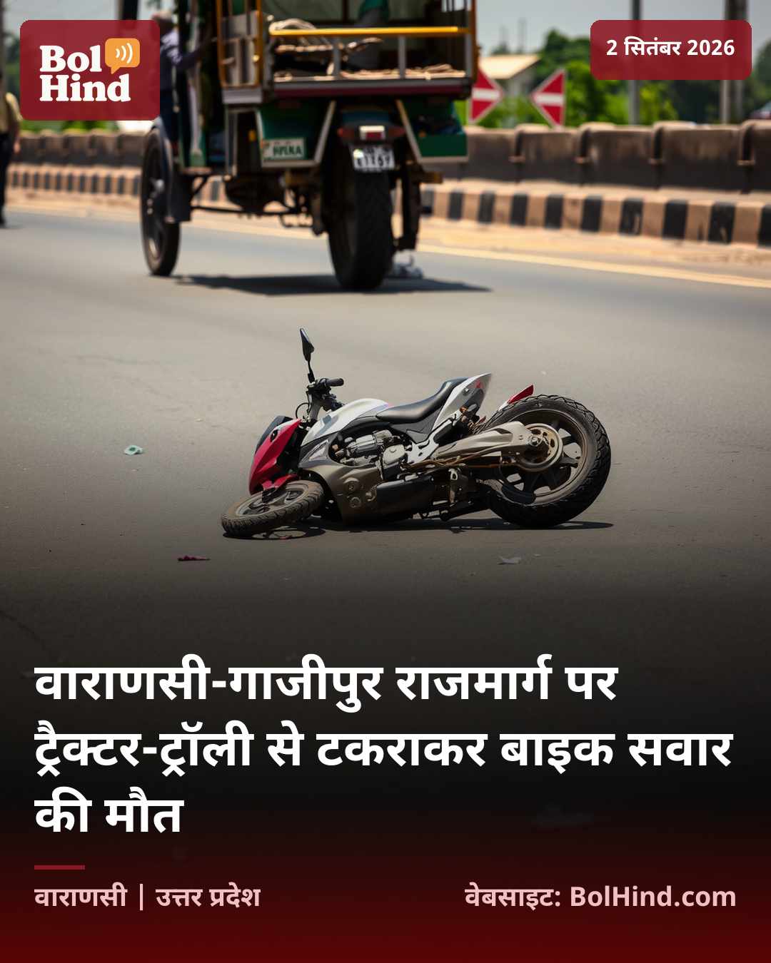 वाराणसी-गाजीपुर राजमार्ग पर ट्रैक्टर-ट्रॉली से टकराकर बाइक सवार की मौत