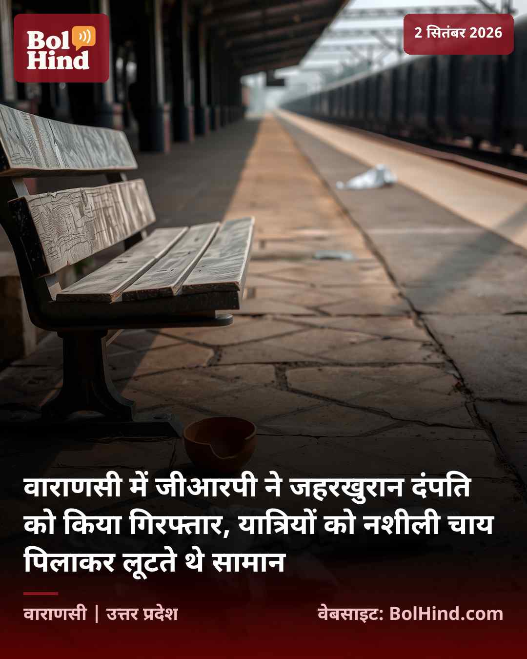 वाराणसी में जीआरपी ने जहरखुरान दंपति को किया गिरफ्तार, यात्रियों को नशीली चाय पिलाकर लूटते थे सामान
