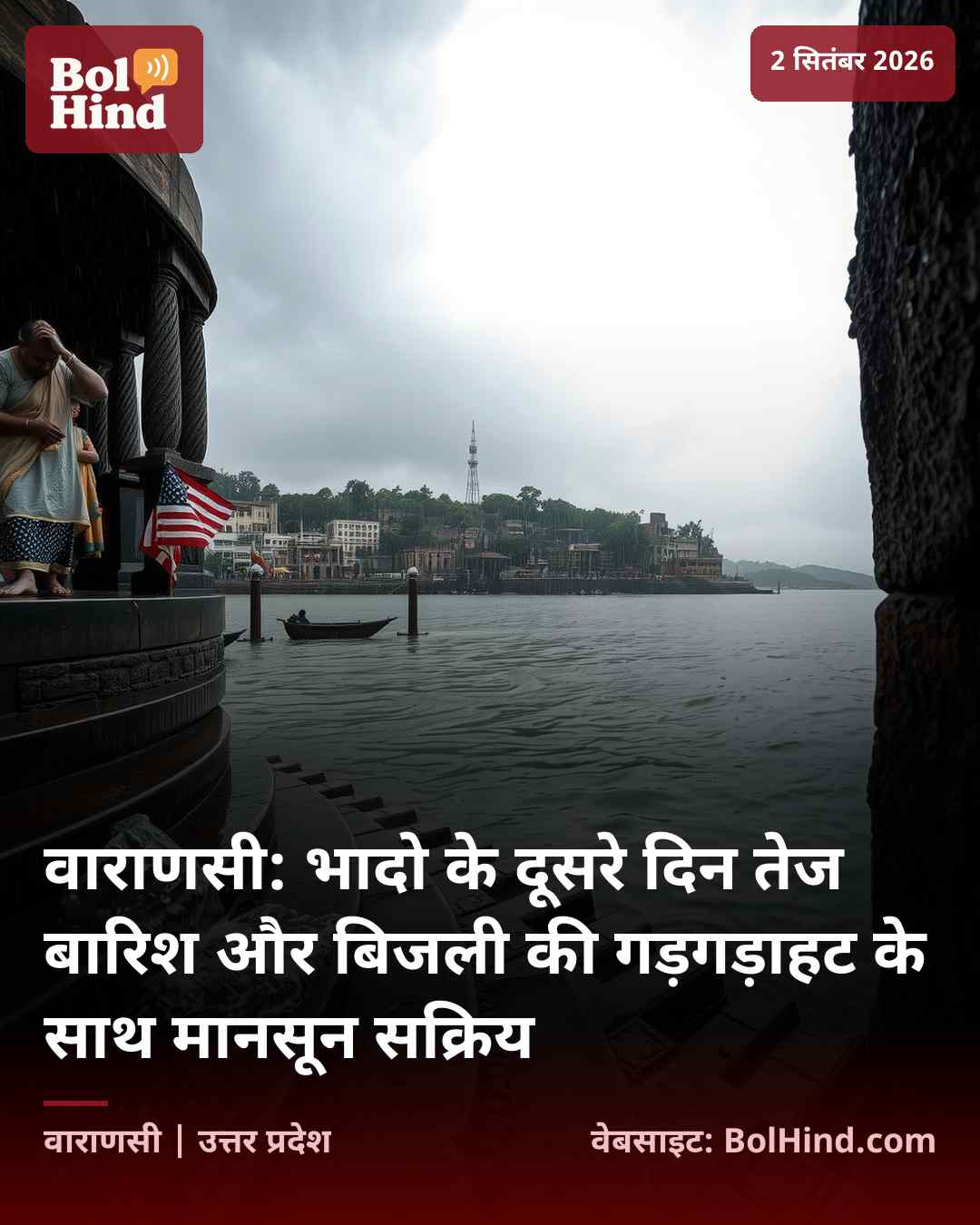 वाराणसी: भादो के दूसरे दिन तेज बारिश और बिजली की गड़गड़ाहट के साथ मानसून सक्रिय