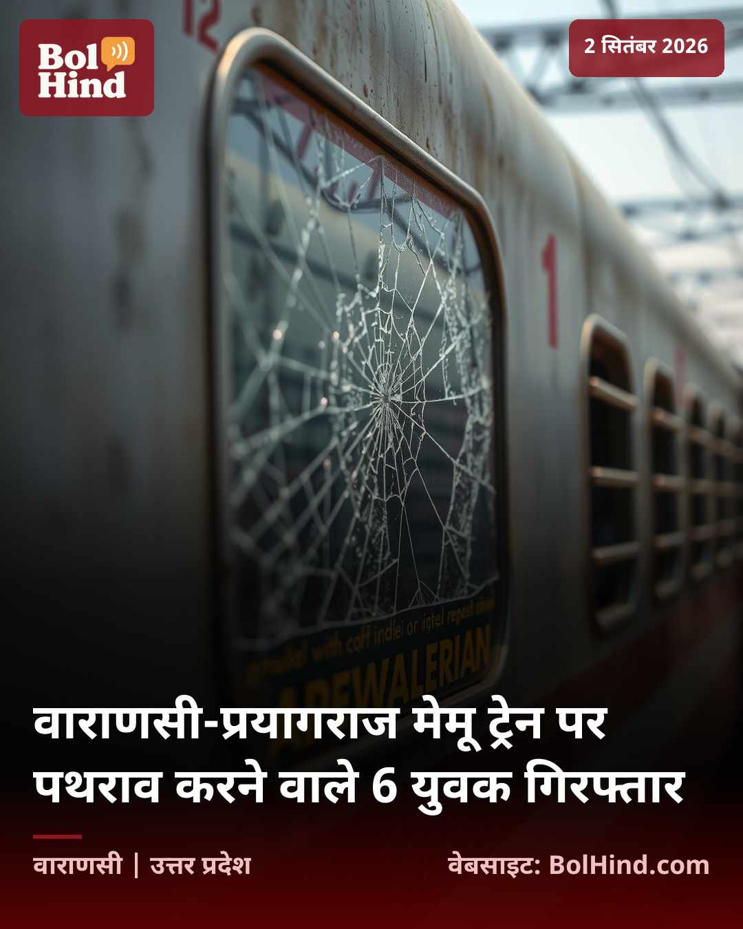 वाराणसी-प्रयागराज मेमू ट्रेन पर पथराव करने वाले 6 युवक गिरफ्तार