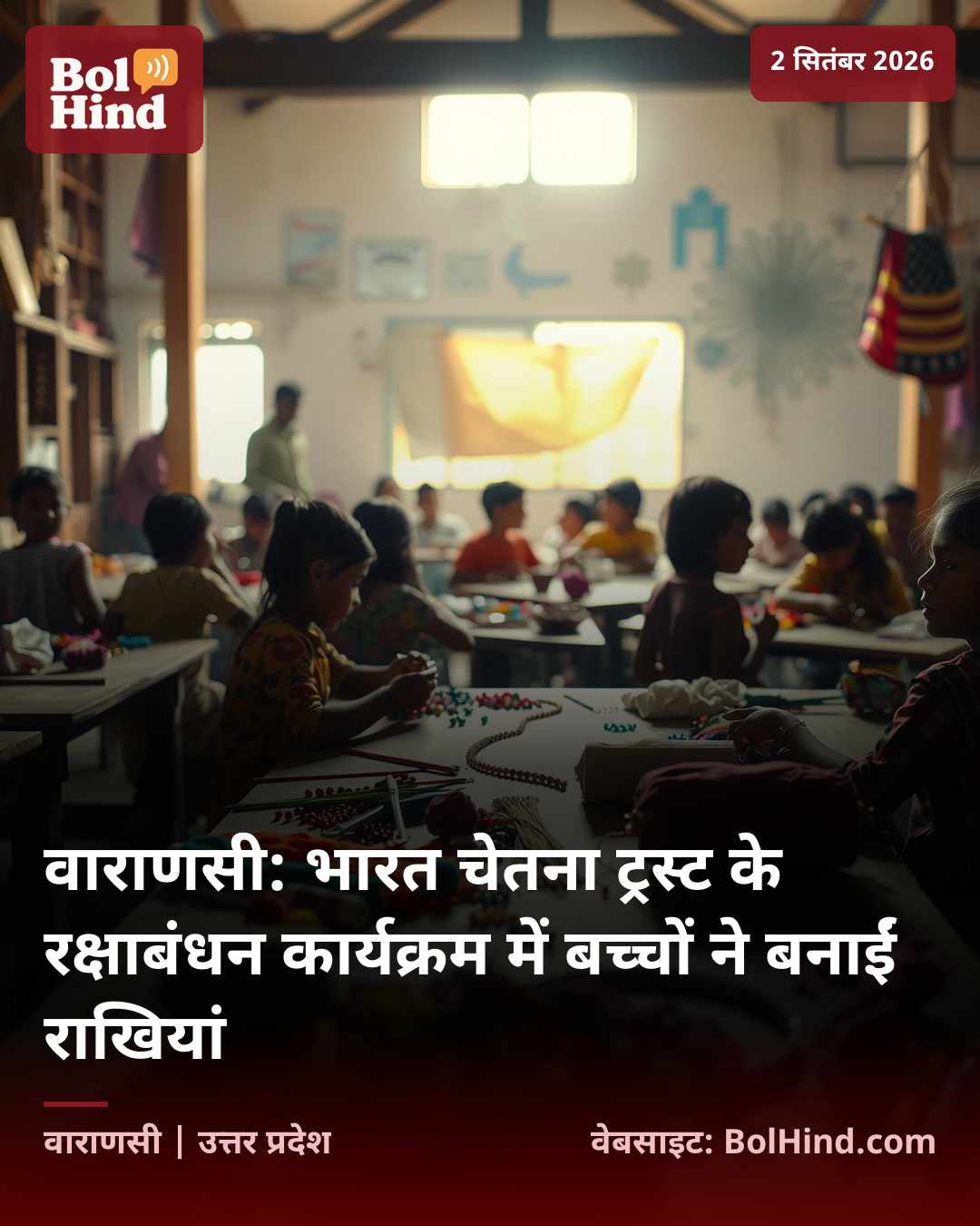 वाराणसी: भारत चेतना ट्रस्ट के रक्षाबंधन कार्यक्रम में बच्चों ने बनाईं राखियां
