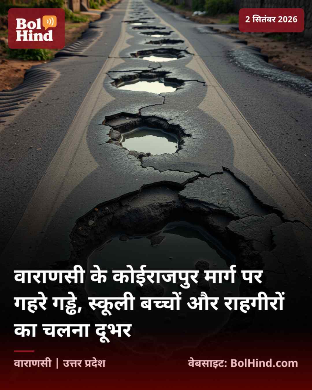 वाराणसी के कोईराजपुर मार्ग पर गहरे गड्ढे, स्कूली बच्चों और राहगीरों का चलना दूभर