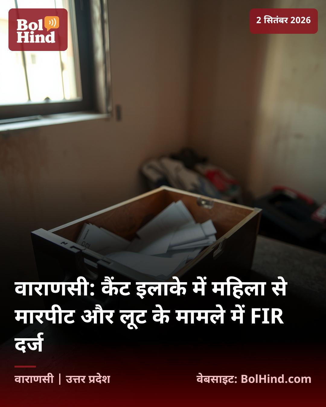 वाराणसी: कैंट इलाके में महिला से मारपीट और लूट के मामले में FIR दर्ज