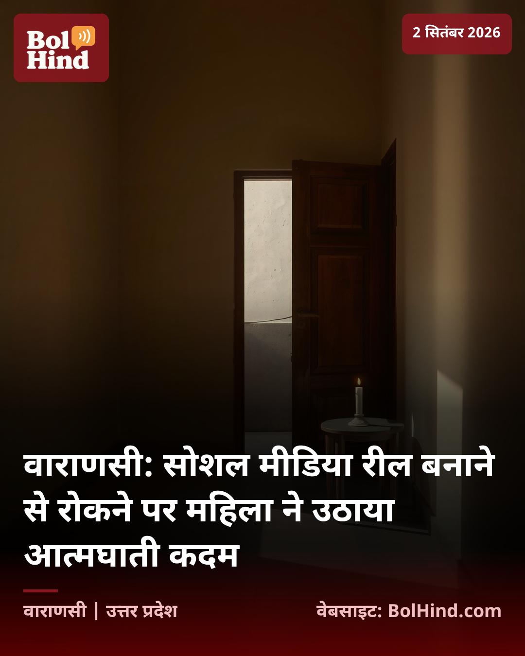 वाराणसी: सोशल मीडिया रील बनाने से रोकने पर महिला ने उठाया आत्मघाती कदम