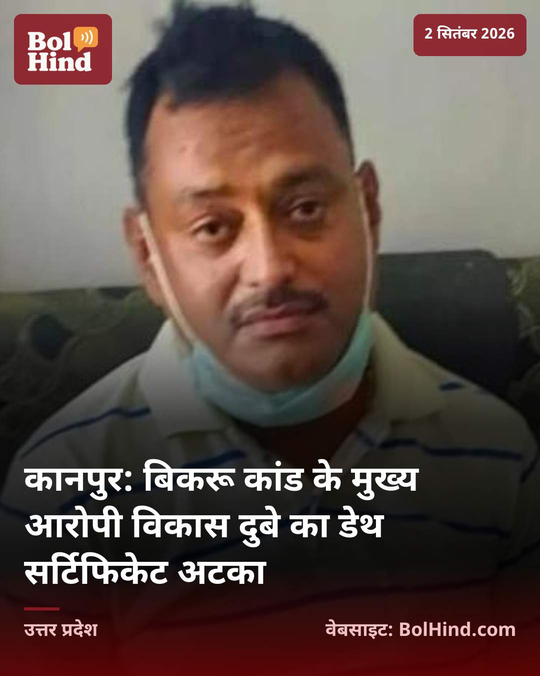कानपुर: बिकरू कांड के मुख्य आरोपी विकास दुबे का डेथ सर्टिफिकेट अटका