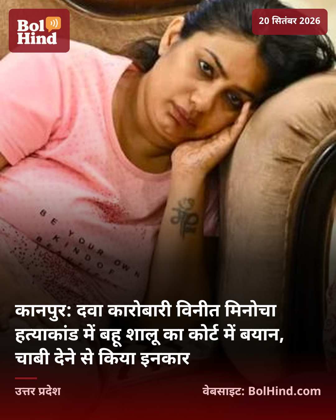 कानपुर: दवा कारोबारी विनीत मिनोचा हत्याकांड में बहू शालू का कोर्ट में बयान, चाबी देने से किया इनकार