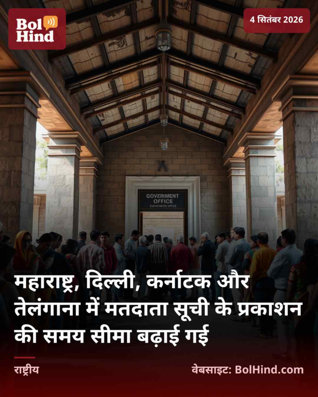 महाराष्ट्र, दिल्ली, कर्नाटक और तेलंगाना में मतदाता सूची के प्रकाशन की समय सीमा बढ़ाई गई