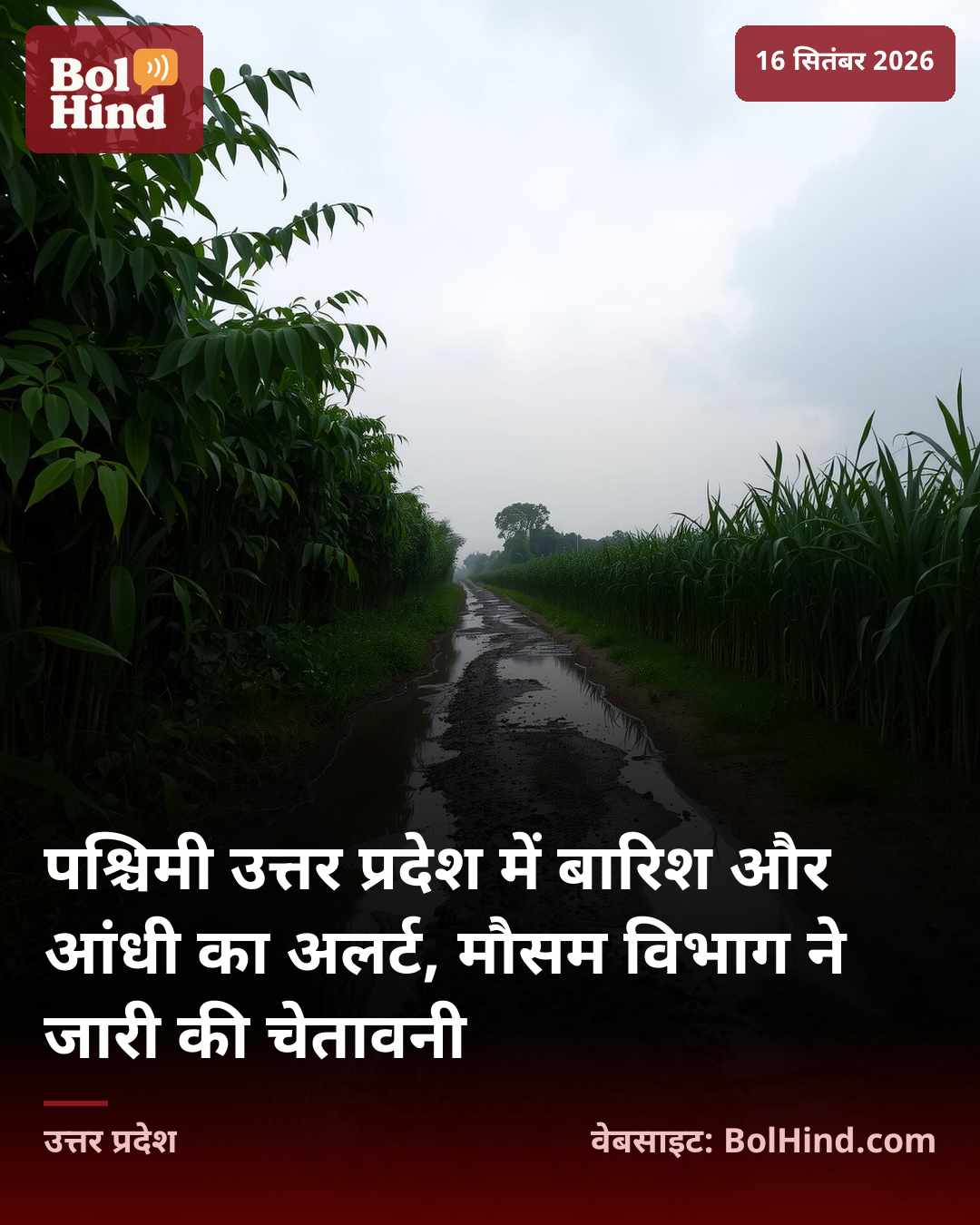 पश्चिमी उत्तर प्रदेश में बारिश और आंधी का अलर्ट, मौसम विभाग ने जारी की चेतावनी
