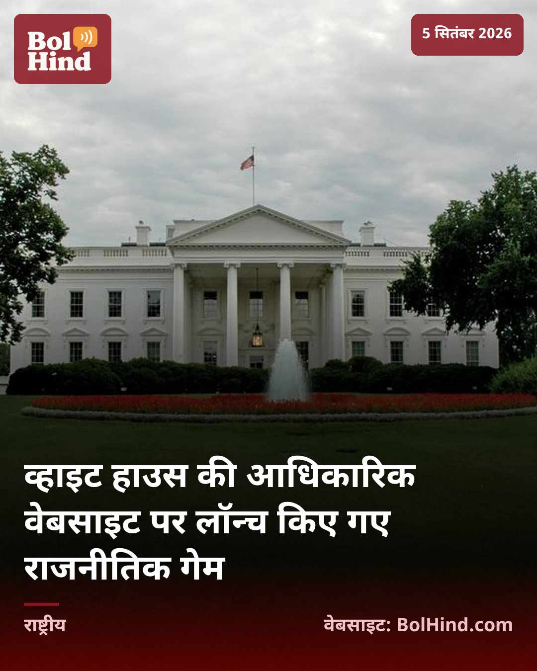 व्हाइट हाउस की आधिकारिक वेबसाइट पर लॉन्च किए गए राजनीतिक गेम