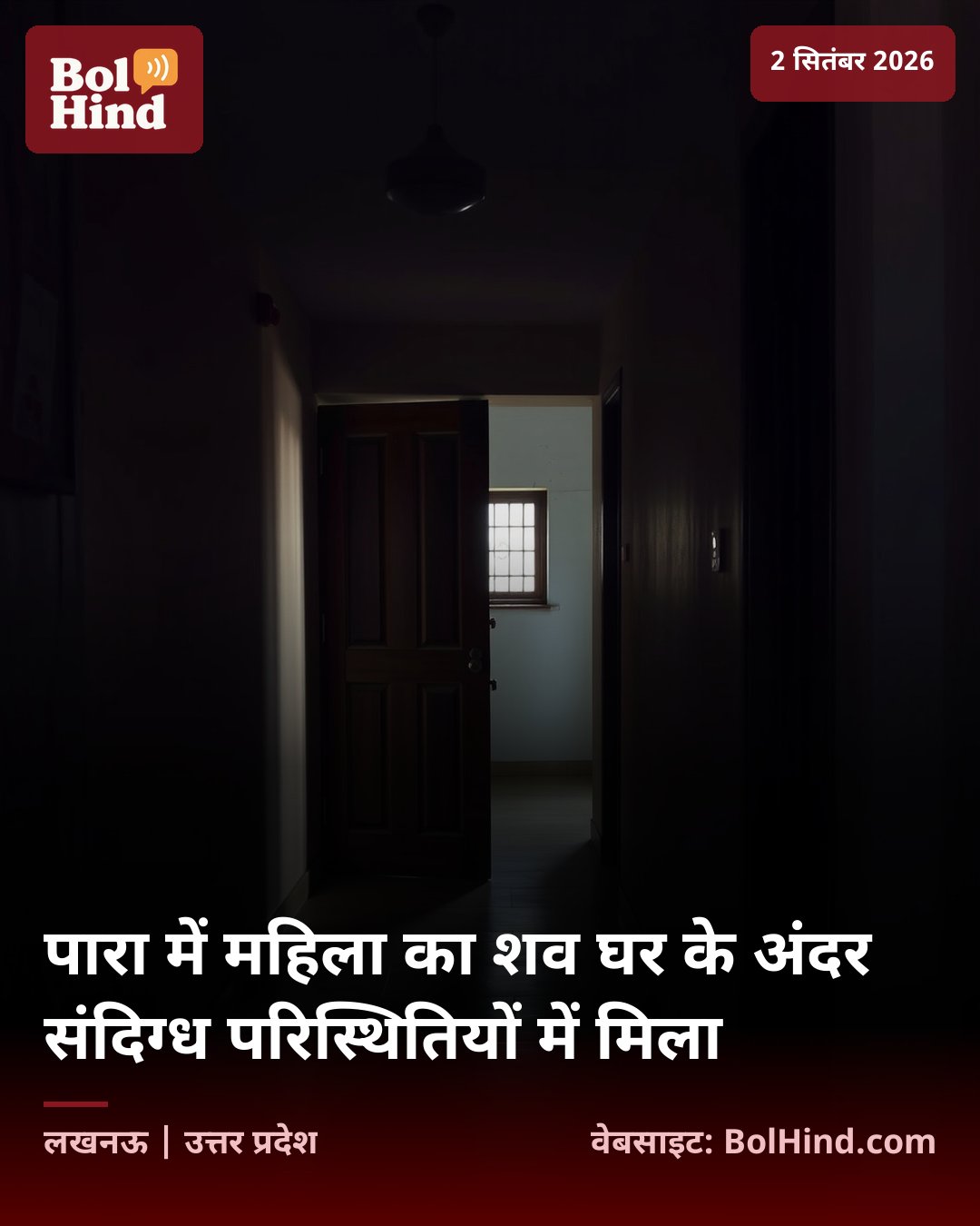 पारा में महिला का शव घर के अंदर संदिग्ध परिस्थितियों में मिला