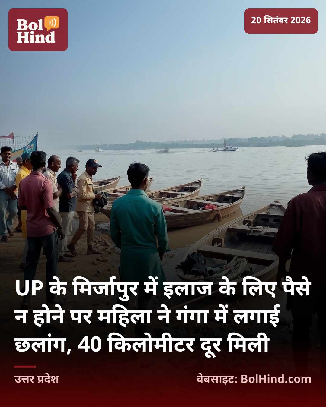UP के मिर्जापुर में इलाज के लिए पैसे न होने पर महिला ने गंगा में लगाई छलांग, 40 किलोमीटर दूर मिली