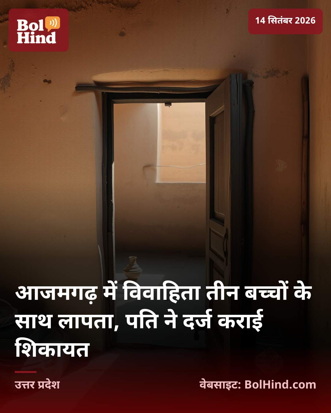 आजमगढ़ में विवाहिता तीन बच्चों के साथ लापता, पति ने दर्ज कराई शिकायत