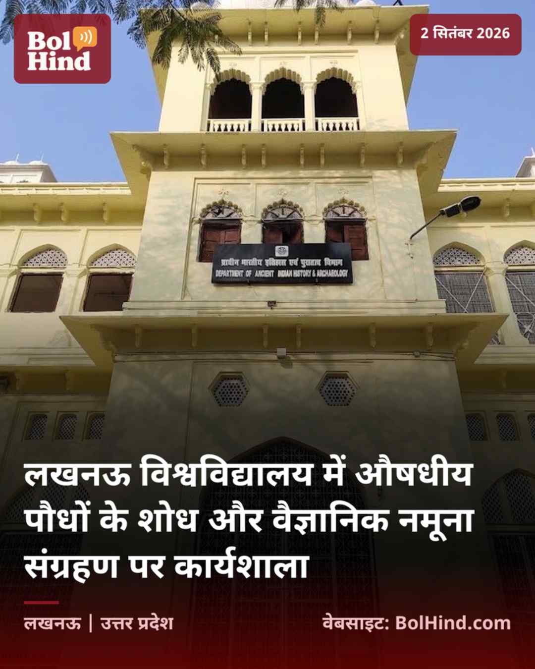 लखनऊ विश्वविद्यालय में औषधीय पौधों के शोध और वैज्ञानिक नमूना संग्रहण पर कार्यशाला