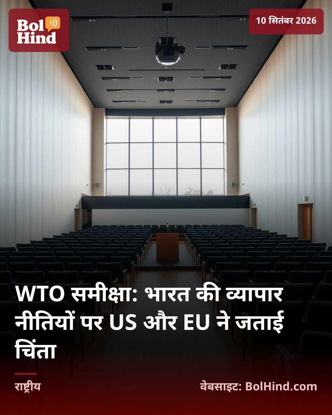 WTO समीक्षा: भारत की व्यापार नीतियों पर US और EU ने जताई चिंता