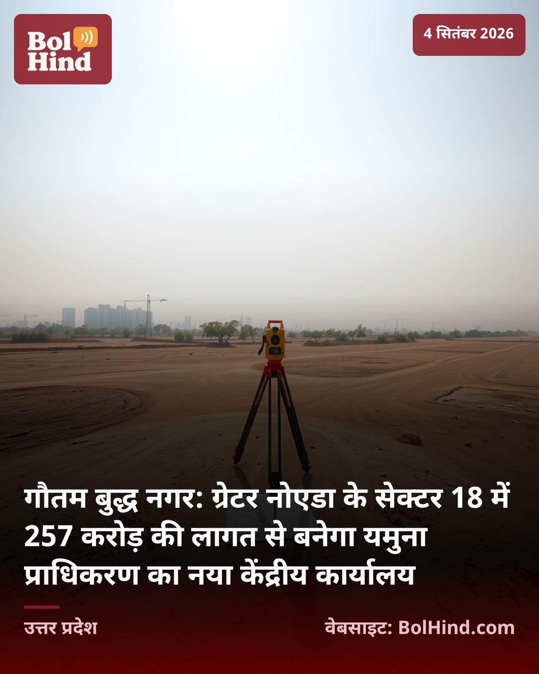 गौतम बुद्ध नगर: ग्रेटर नोएडा के सेक्टर 18 में 257 करोड़ की लागत से बनेगा यमुना प्राधिकरण का नया केंद्रीय कार्यालय