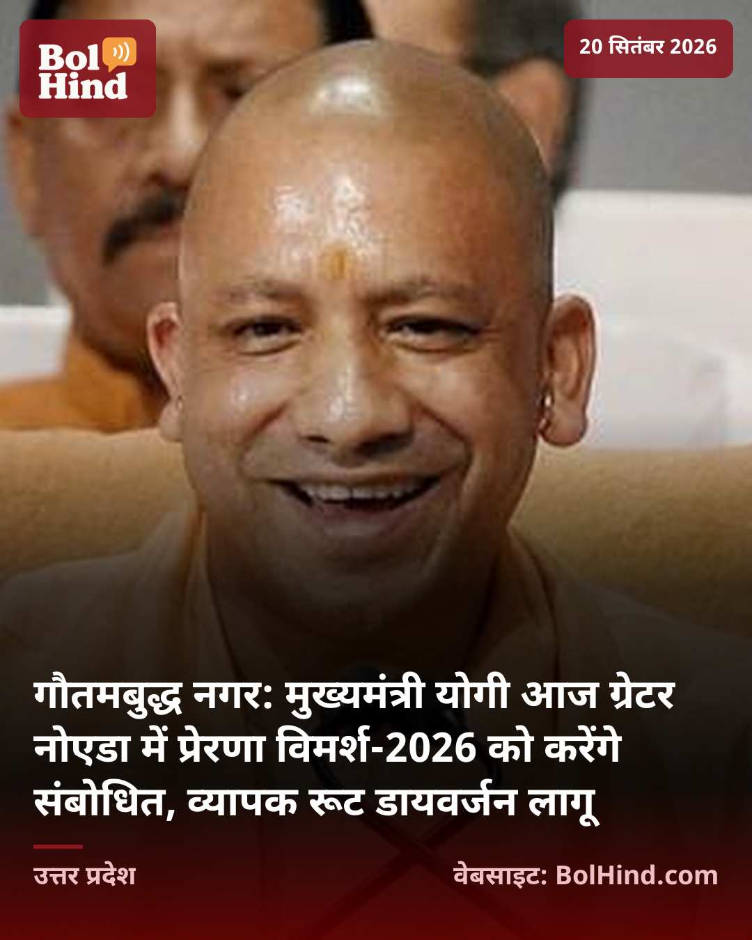 गौतमबुद्ध नगर: मुख्यमंत्री योगी आज ग्रेटर नोएडा में प्रेरणा विमर्श-2026 को करेंगे संबोधित, व्यापक रूट डायवर्जन लागू