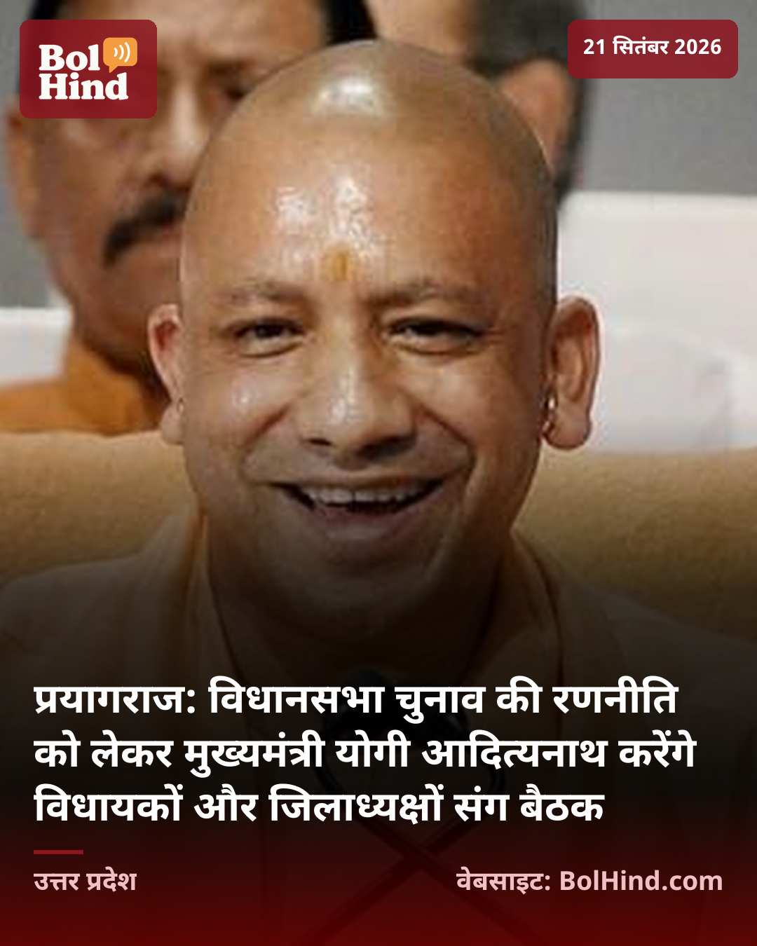 प्रयागराज: विधानसभा चुनाव की रणनीति को लेकर मुख्यमंत्री योगी आदित्यनाथ करेंगे विधायकों और जिलाध्यक्षों संग बैठक