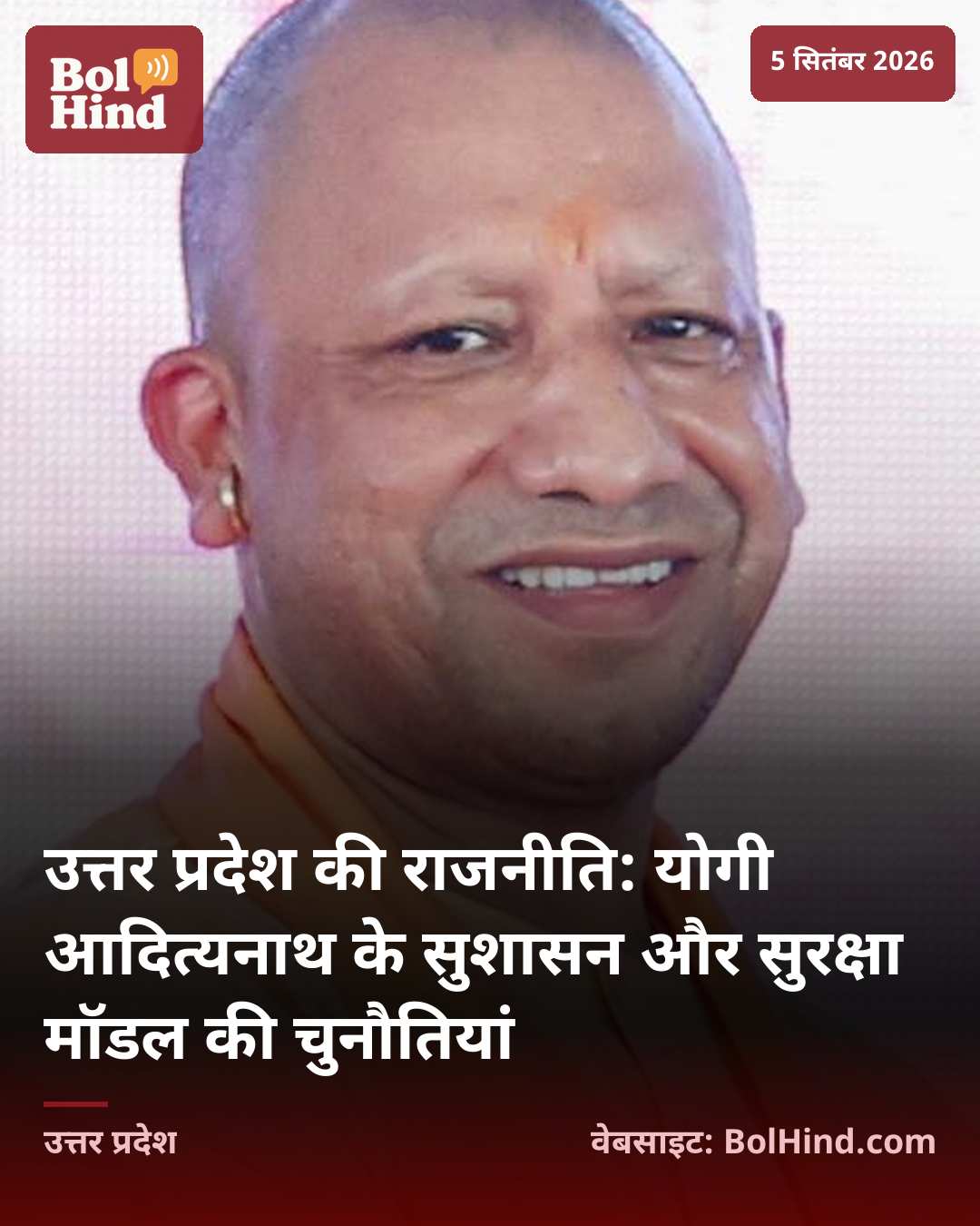 उत्तर प्रदेश की राजनीति: योगी आदित्यनाथ के सुशासन और सुरक्षा मॉडल की चुनौतियां