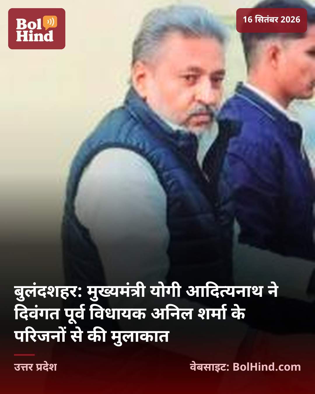 बुलंदशहर: मुख्यमंत्री योगी आदित्यनाथ ने दिवंगत पूर्व विधायक अनिल शर्मा के परिजनों से की मुलाकात
