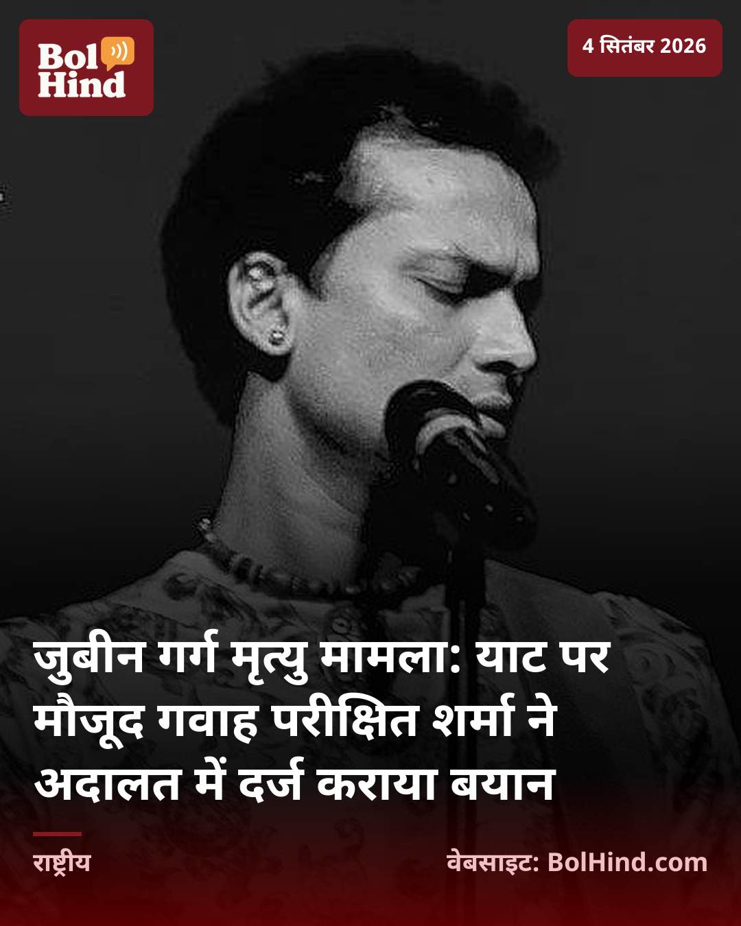 जुबीन गर्ग मृत्यु मामला: याट पर मौजूद गवाह परीक्षित शर्मा ने अदालत में दर्ज कराया बयान
